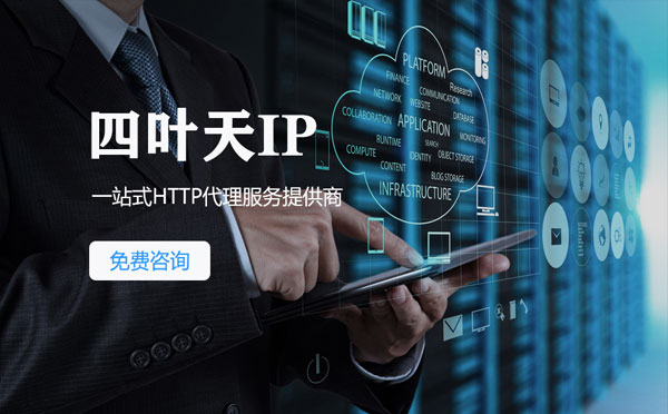 【台南代理IP】免费的代理IP靠谱么？四叶天代理ip怎么样