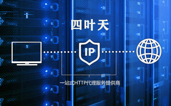 【台南代理IP】代理IP的主要用途和使用注意事项