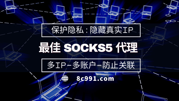 【台南代理IP】使用SOCKS5有什么好处？